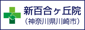 新百合ヶ丘院　神奈川県川崎市