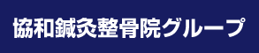 協和鍼灸整骨院グループ