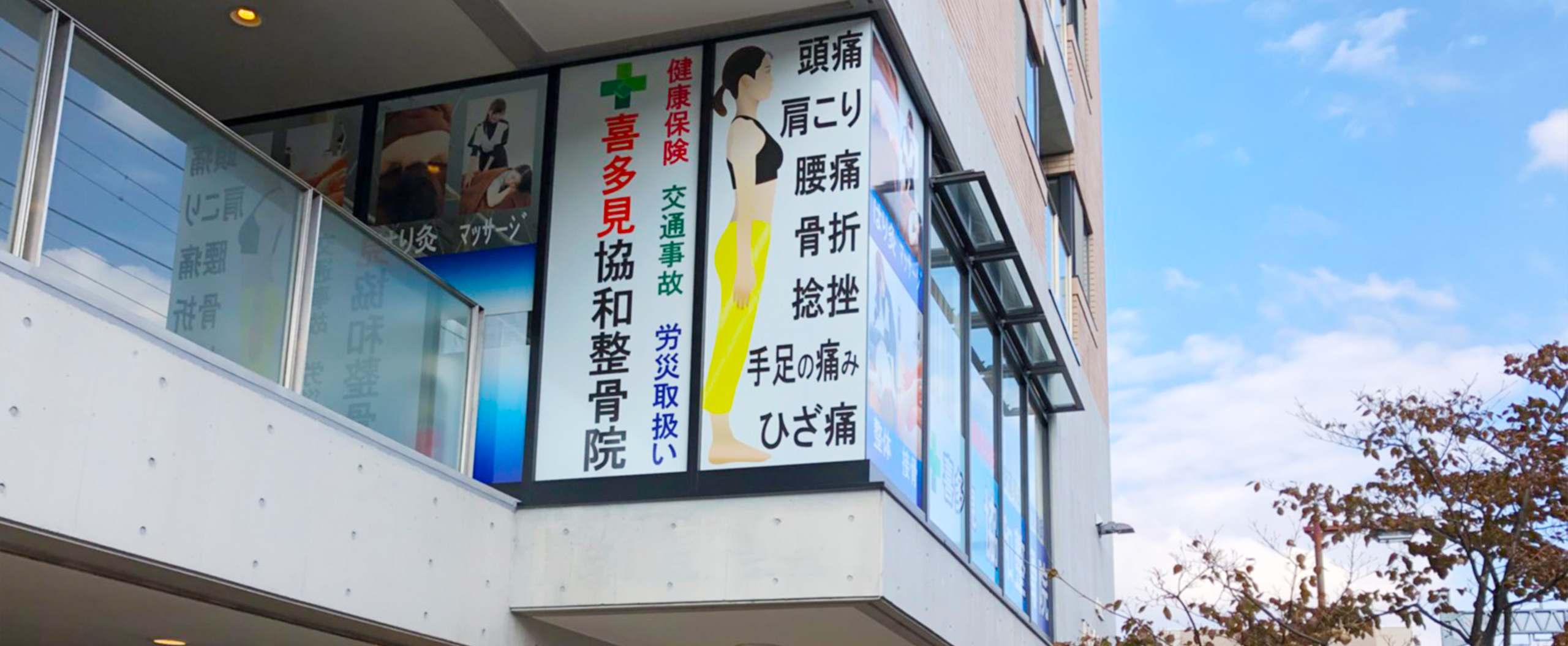 喜多見協和整骨院・整体院